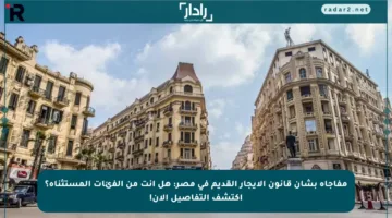 مفاجأة بشأن قانون الإيجار القديم في مصر: هل أنت من الفئات المستثناة؟ اكتشف التفاصيل الآن!
